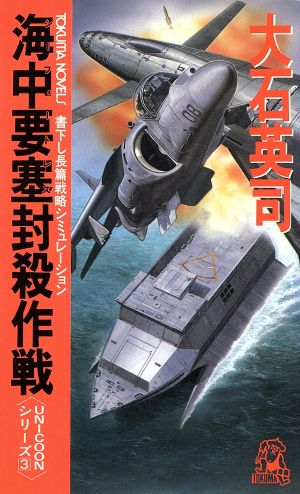 海中要塞封殺作戦 UNICOONシリーズ3 トクマ・ノベルズ