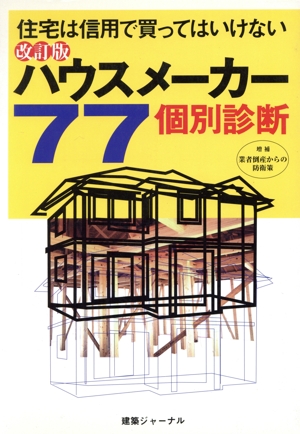 ハウスメーカー77個別診断 住宅は信用で買ってはいけない