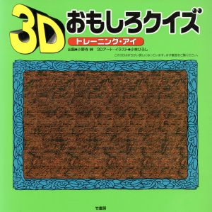 3Dおもしろクイズ トレーニング・アイ