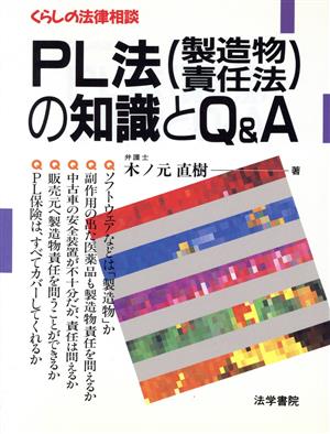 PL法の知識とQ&A くらしの法律相談 くらしの法律相談