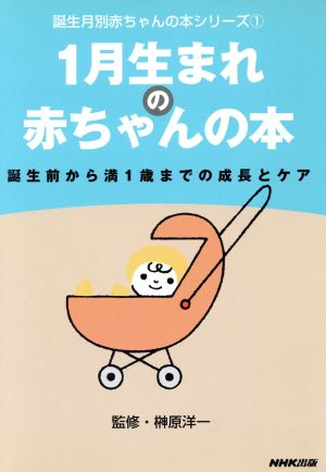 1月生まれの赤ちゃんの本 誕生前から満1歳までの成長とケア 誕生月別赤ちゃんの本シリーズ1