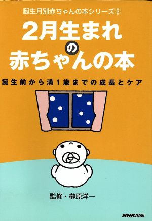 2月生まれの赤ちゃんの本 誕生前から満1歳までの成長とケア 誕生月別赤ちゃんの本シリーズ2