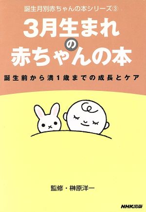 3月生まれの赤ちゃんの本 誕生前から満1歳までの成長とケア 誕生月別赤ちゃんの本シリーズ3