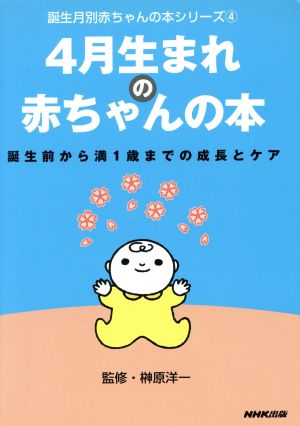 4月生まれの赤ちゃんの本 誕生前から満1歳までの成長とケア 誕生月別赤ちゃんの本シリーズ4