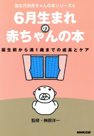 6月生まれの赤ちゃんの本 誕生前から満1歳までの成長とケア 誕生月別赤ちゃんの本シリーズ6