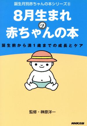 8月生まれの赤ちゃんの本 誕生前から満1歳までの成長とケア 誕生月別赤ちゃんの本シリーズ8