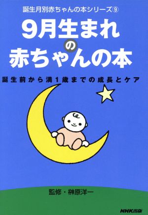 9月生まれの赤ちゃんの本 誕生前から満1歳までの成長とケア 誕生月別赤ちゃんの本シリーズ9