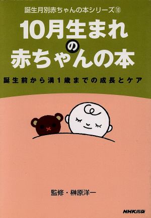 10月生まれの赤ちゃんの本 誕生前から満1歳までの成長とケア 誕生月別赤ちゃんの本シリーズ10