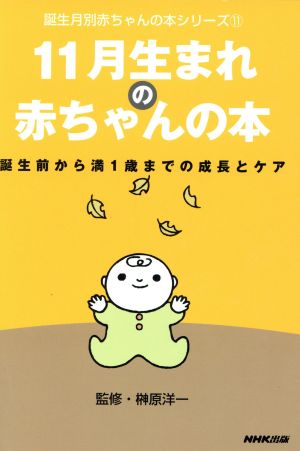 11月生まれの赤ちゃんの本 誕生前から満1歳までの成長とケア 誕生月別赤ちゃんの本シリーズ11