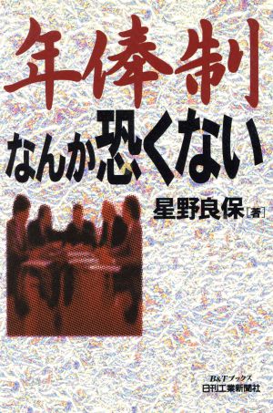 年俸制なんか恐くない B&Tブックス