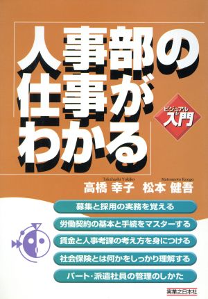 ビジュアルde入門 人事部の仕事がわかる 実日ビジネス