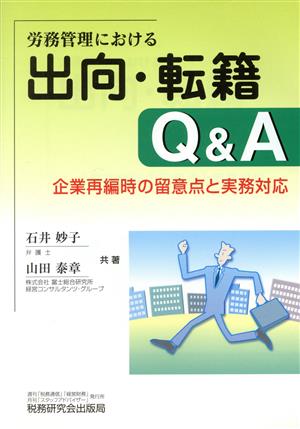 労務管理における出向・転籍Q&A企業再編時の留意点と実務対応