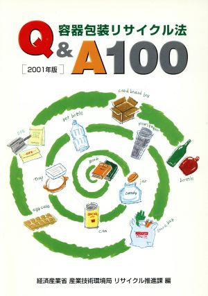 容器包装リサイクル法Q&A100(2001年版)