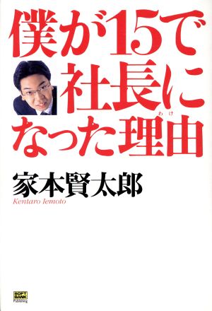 僕が15で社長になった理由