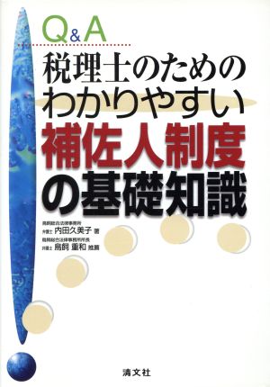 Q&A 税理士のためのわかりやすい補佐人制度の基礎知識 Q&A