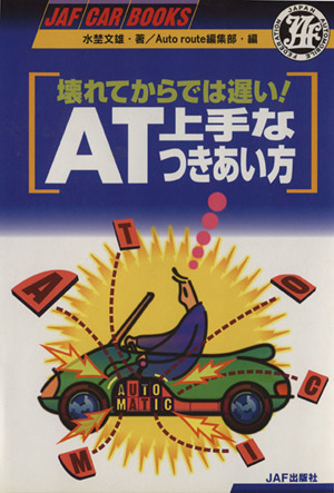 壊れてからでは遅い！AT上手なつきあい方 JAF CAR BOOKS