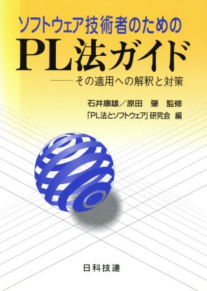 ソフトウェア技術者のためのPL法ガイド その適用への解釈と対策