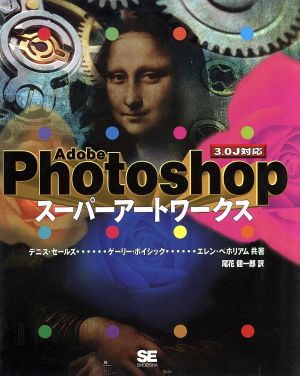 Adobe Photoshopスーパーアートワークス3.0J対応