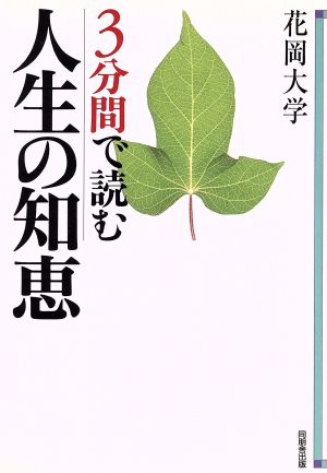 3分間で読む人生の知恵