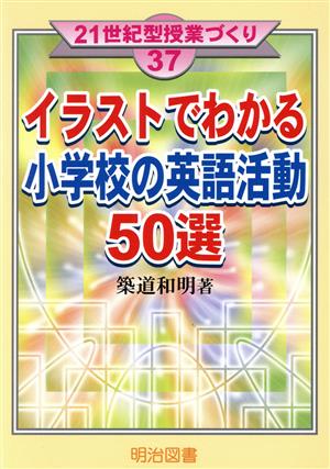 イラストでわかる小学校の英語活動50選21世紀型授業づくり37