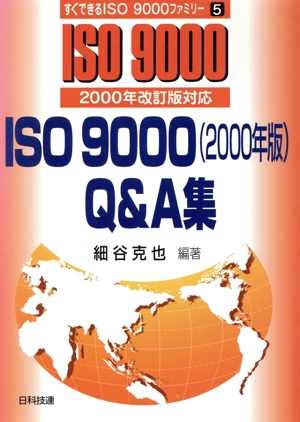 ISO9000Q&A集 2000年改訂版対応 すぐできるISO9000ファミリー5