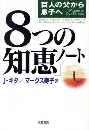 百人の父から息子へ「8つの知恵」ノート 百人の父から息子へ