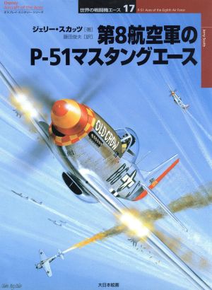 第8航空軍のP-51マスタングエース オスプレイ・ミリタリー・シリーズ 世界の戦闘機エース17世界の戦闘機エ-ス17