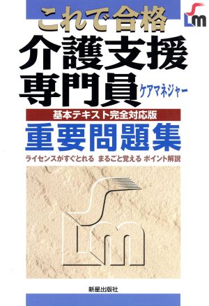 これで合格 介護支援専門員重要問題集 基本テキスト完全対応版