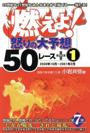 燃えよ！怒りの大予想50レース+1 2000年10月～2001年2月