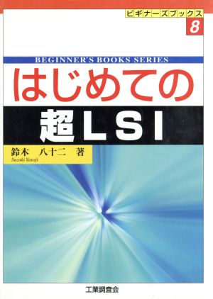 はじめての超LSI ビギナーズブックス8