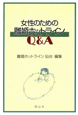 女性のための離婚ホットラインQ&A