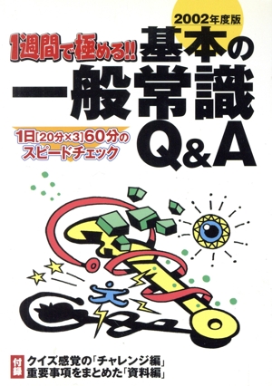 1週間で極める!!基本の一般常識Q&A(2002年度版)