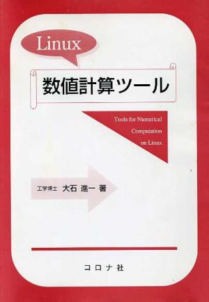 Linux数値計算ツール