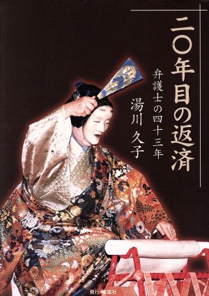 20年目の返済 弁護士の43年