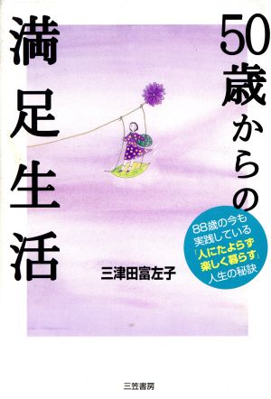 50歳からの満足生活 88歳の今も実践している「人にたよらず楽しく暮らす」人生の秘訣