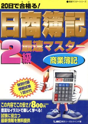 20日で合格る！日商簿記2級商業簿記 最速マスター 最速マスターシリーズ