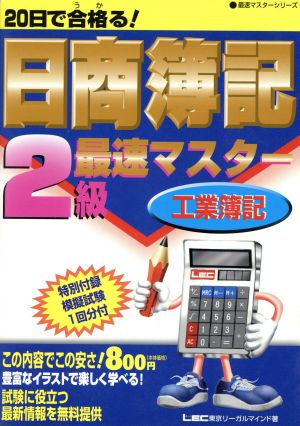 20日で合格る！日商簿記2級工業簿記 最速マスター 最速マスターシリーズ