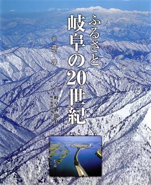 ふるさと岐阜の20世紀