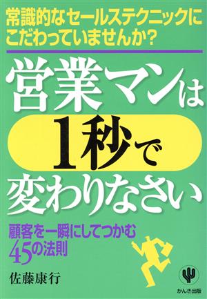 営業マンは1秒で変わりなさい 顧客を一瞬にしてつかむ45の法則