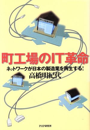 町工場のIT革命 ネットワークが日本の製造業を再生する！