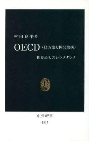 OECD世界最大のシンクタンク中公新書