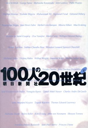 100人の20世紀(下)