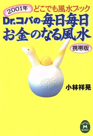 Dr.コパの毎日毎日お金のなる風水 2001年どこでも風水ブック 学研M文庫