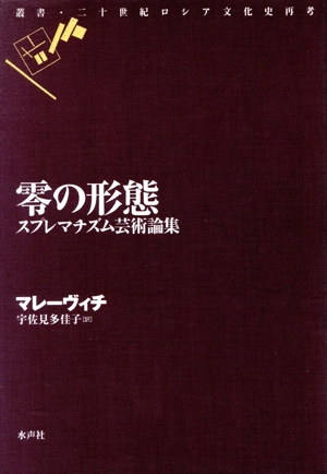 零の形態 スプレマチズム芸術論集 叢書・二十世紀ロシア文化史再考