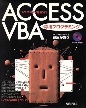 Access VBA応用プログラミングAccess2000徹底入門