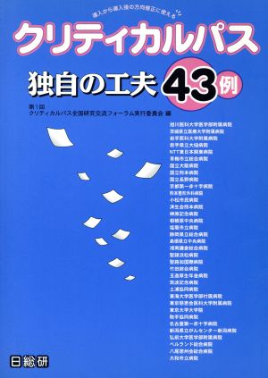 クリティカルパス独自の工夫43例 導入から導入後の方向修正に使える