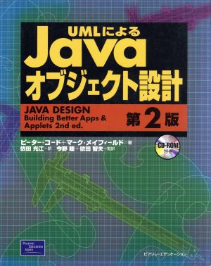UMLによるJavaオブジェクト設計