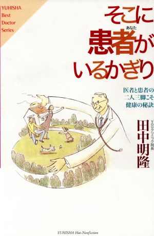 そこに患者がいるかぎり 医者と患者の二人三脚こそ健康の秘訣 YUHISHA Best Doctor Seriesホット・ノンフィクション