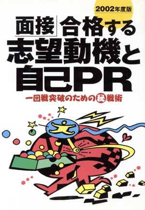 面接 合格する志望動機と自己PR(2002年度版) 一回戦突破のためのマル秘戦術