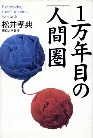 1万年目の「人間圏」